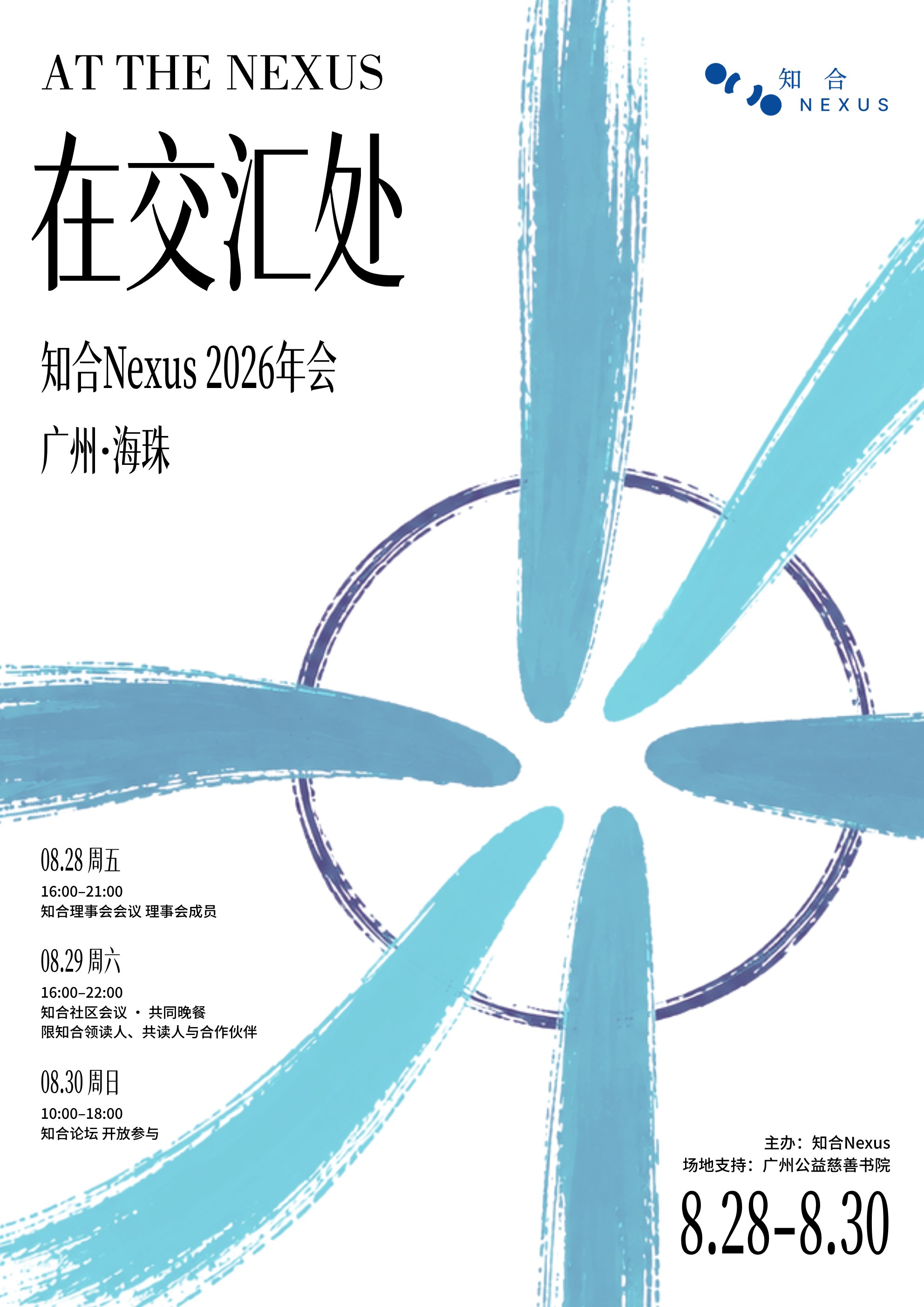 知合 Nexus 2026 年会海报：在交汇处 · At the Nexus